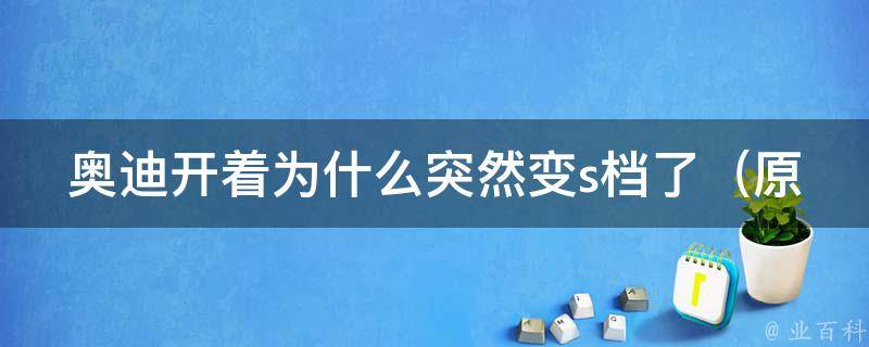 奥迪开着为什么突然变s档了（原因分析及解决方法）