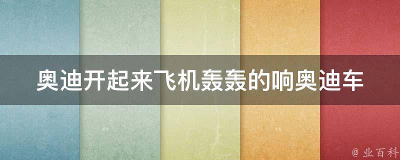 奥迪开起来飞机轰轰的响_奥迪车型排行榜及声音特点