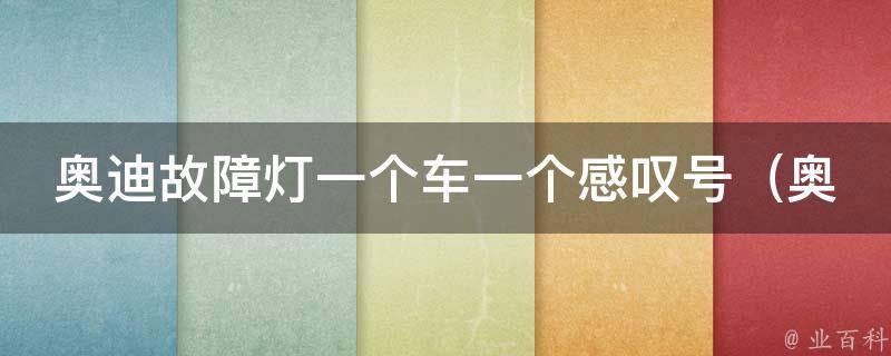 奥迪故障灯一个车一个感叹号（奥迪故障灯亮起，车主必须知道的5个问题）