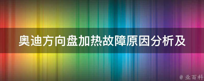 奥迪方向盘加热故障_原因分析及解决方法