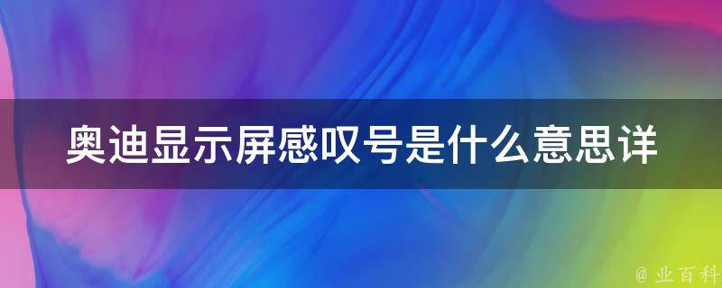 奥迪显示屏感叹号是什么意思_详解奥迪车辆警告灯标志？