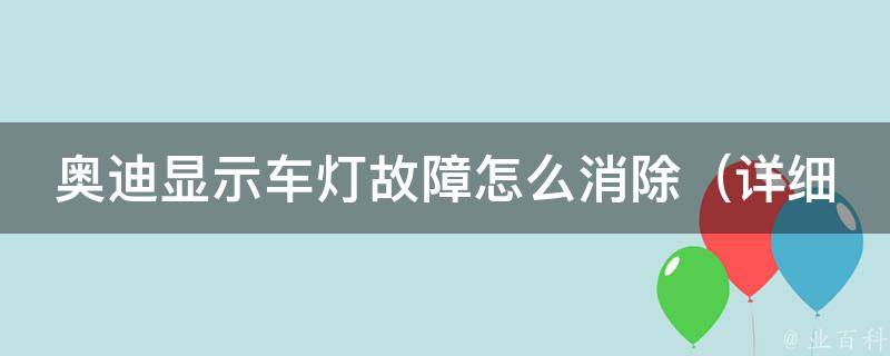 奥迪显示车灯故障怎么消除_详细解决方案及常见问题分析