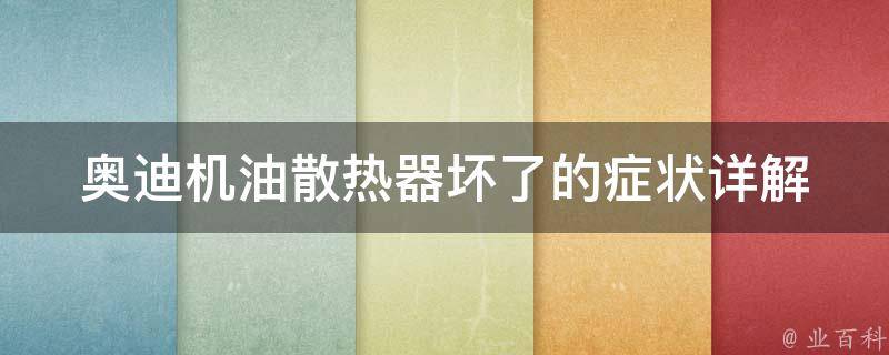 奥迪机油散热器坏了的症状_详解故障原因及解决方法