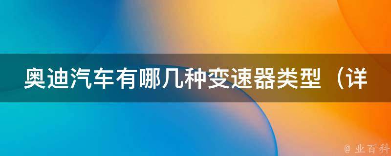 奥迪汽车有哪几种变速器类型_详解手动、自动、dsg等多种变速器