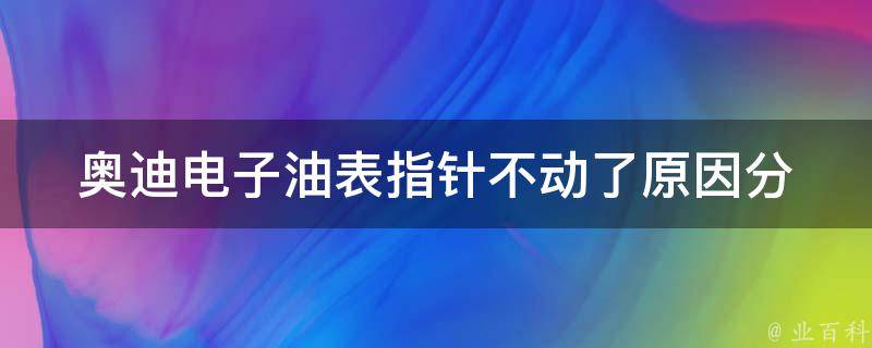 奥迪电子油表指针不动了_原因分析及解决方法