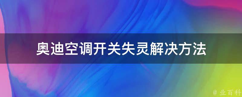 奥迪空调开关失灵_解决方法