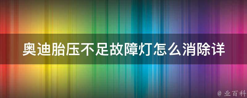 奥迪胎压不足故障灯怎么消除_详解奥迪车主必知的胎压维护方法