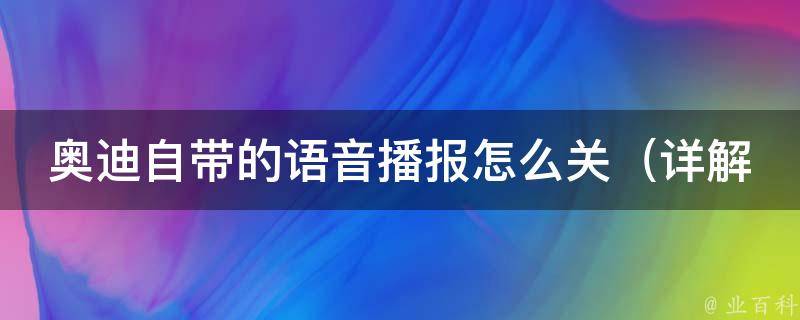 奥迪自带的**播报怎么关_详解奥迪车机**播**闭方法