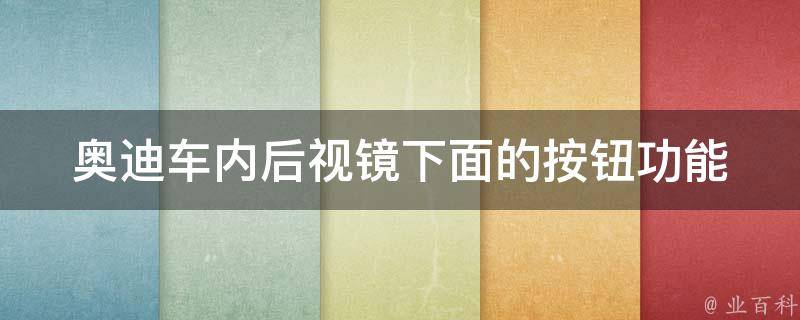 奥迪车内后视镜下面的按钮_功能介绍及使用方法