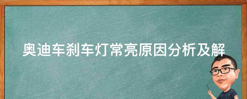 奥迪车刹车灯常亮(原因分析及解决方法)