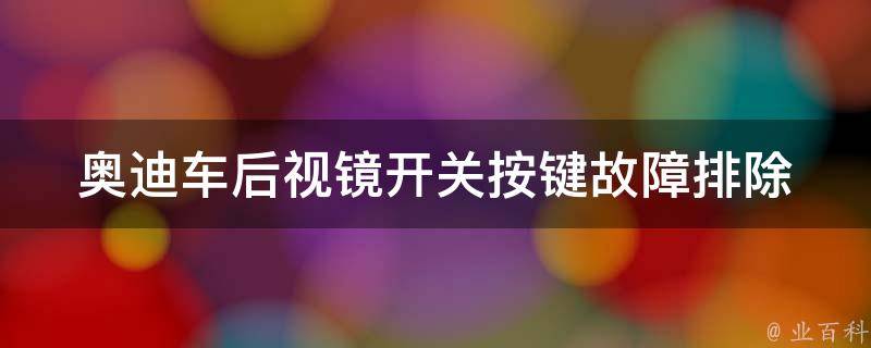 奥迪车后视镜开关按键_故障排除及更换方法