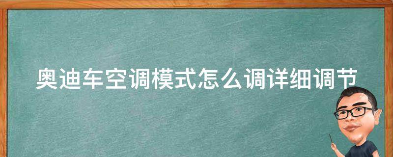 奥迪车空调模式怎么调(详细调节方法和技巧)