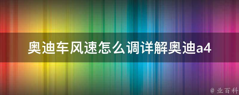 奥迪车风速怎么调_详解奥迪a4la6l风量调节方法