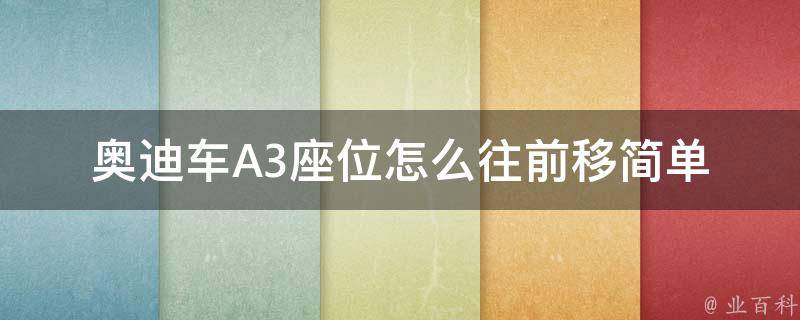 奥迪车A3座位怎么往前移_简单操作教程