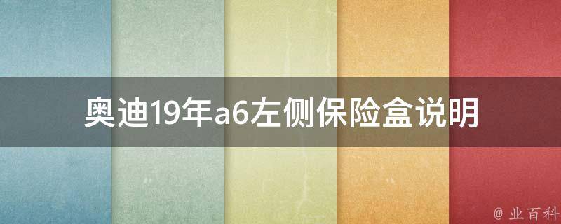 奥迪19年a6左侧保险盒说明(位置、功能、故障排除)