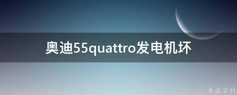 奥迪55quattro发电机坏了（原因分析与解决方法）