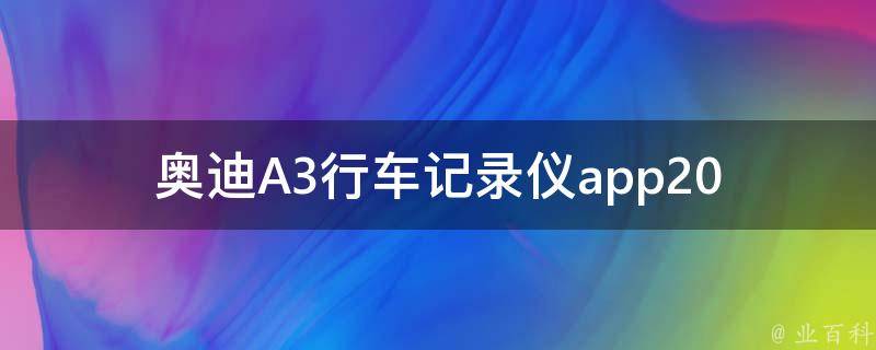 奥迪A3行车记录仪app_2021最全奥迪A3车载行车记录仪app推荐