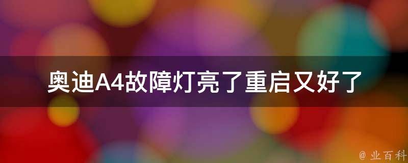 奥迪A4故障灯亮了重启又好了_解决方法及常见故障排查