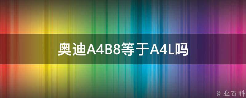 奥迪A4B8等于A4L吗 