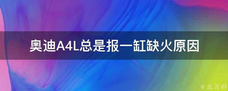 奥迪A4L总是报一缸缺火_原因分析及解决方法