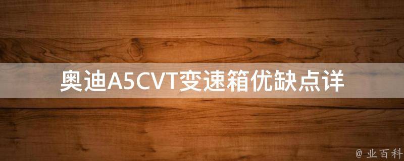 奥迪A5CVT变速箱优缺点_详细解析及用户评价