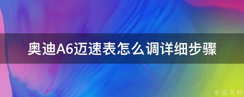 奥迪A6迈速表怎么调_详细步骤图解