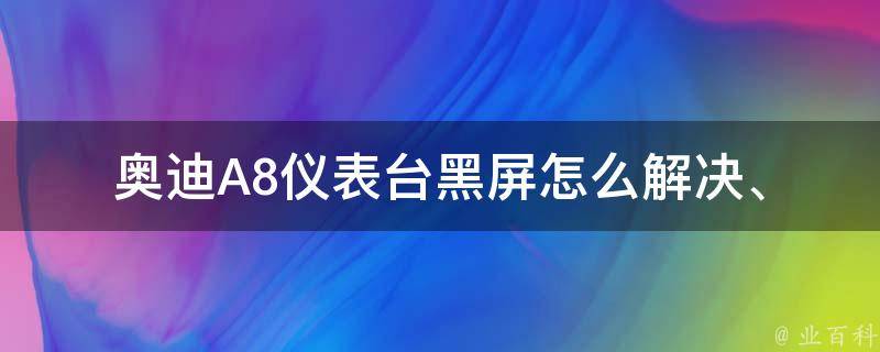 奥迪A8仪表台黑屏_怎么解决、原因分析、维修方法