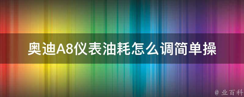 奥迪A8仪表油耗怎么调(简单操作教程)