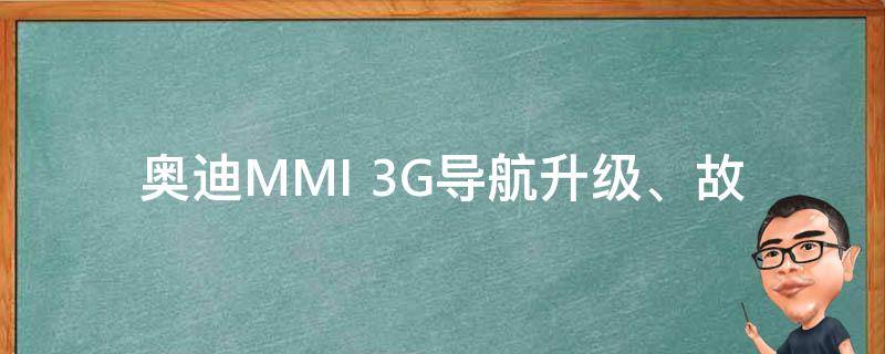 奥迪MMI 3G_导航升级、故障排除、使用技巧