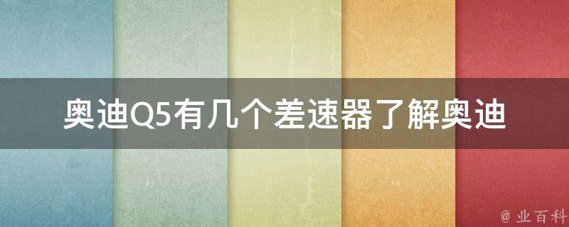 奥迪Q5有几个差速器_了解奥迪Q5差速器构造和工作原理