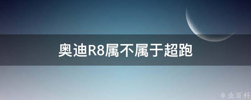 奥迪R8属不属于超跑 