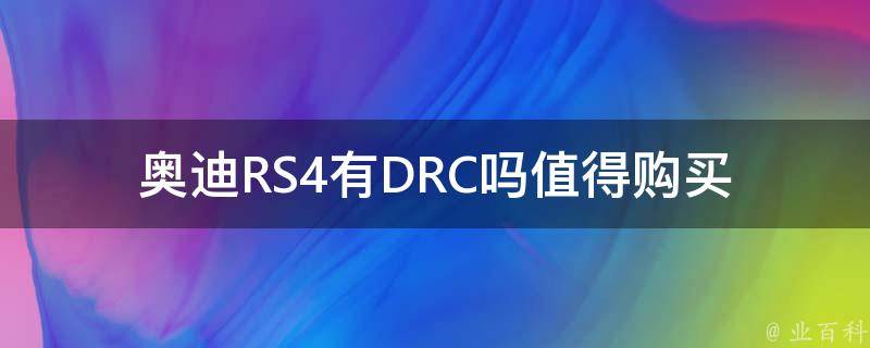 奥迪RS4有DRC吗(值得购买的20款奥迪RS4车型推荐)