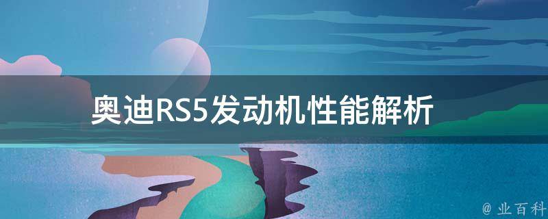 奥迪RS5发动机_性能解析  技术参数  动力系统详解