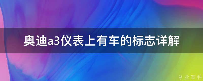 奥迪a3仪表上有车的标志_详解车辆状态指示灯及其含义。