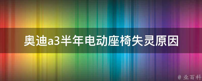 奥迪a3半年电动座椅失灵_原因分析及解决方法