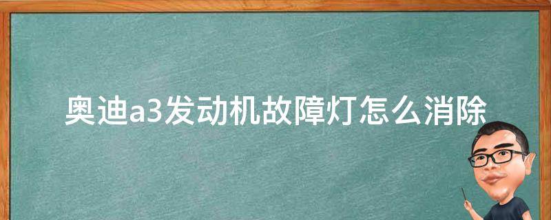 奥迪a3发动机故障灯怎么消除(详解故障灯常见原因和解决方法)