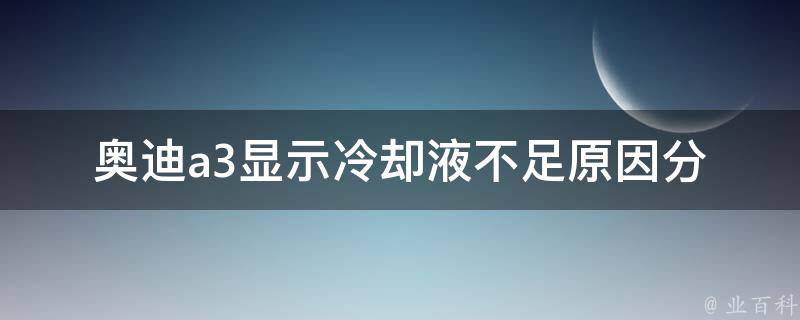 奥迪a3显示**液不足_原因分析及解决方法