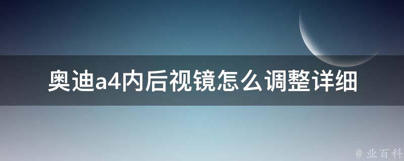 奥迪a4内后视镜怎么调整_详细教程及常见问题解答