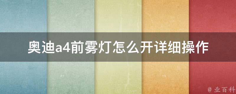 奥迪a4前雾灯怎么开_详细操作步骤及注意事项