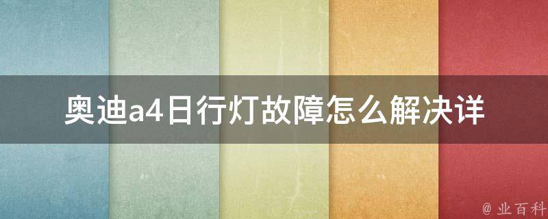 奥迪a4日行灯故障怎么解决_详细解析奥迪a4日行灯故障的原因及解决方法