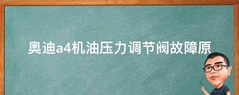 奥迪a4机油压力调节阀故障(原因分析及解决方法)