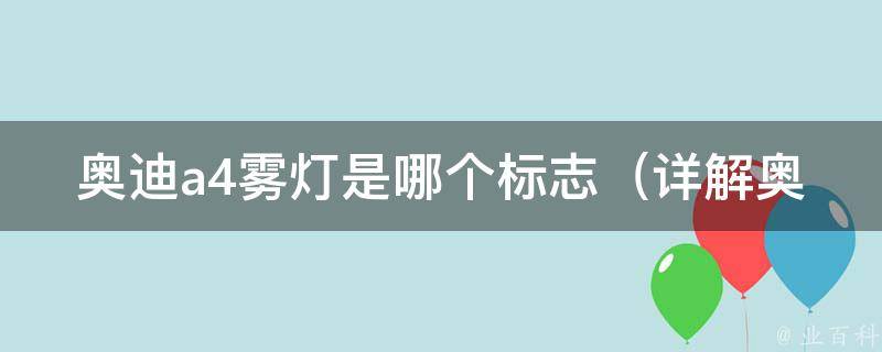 奥迪a4雾灯是哪个标志（详解奥迪a4雾灯标志的含义和使用方法）