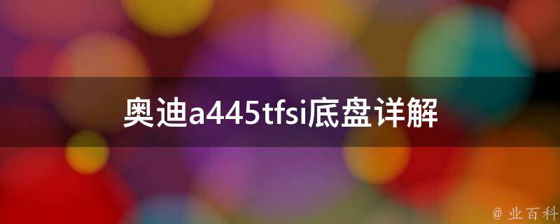 奥迪a445tfsi底盘(详解奥迪a4底盘结构及性能特点)