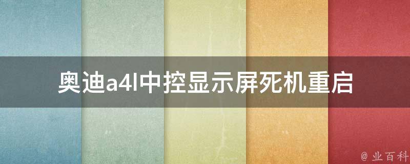 奥迪a4l中控显示屏死机重启_解决方法大全