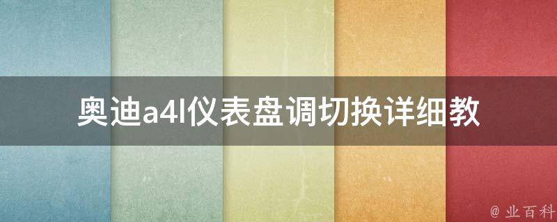 奥迪a4l仪表盘调切换_详细教程+常见问题解答