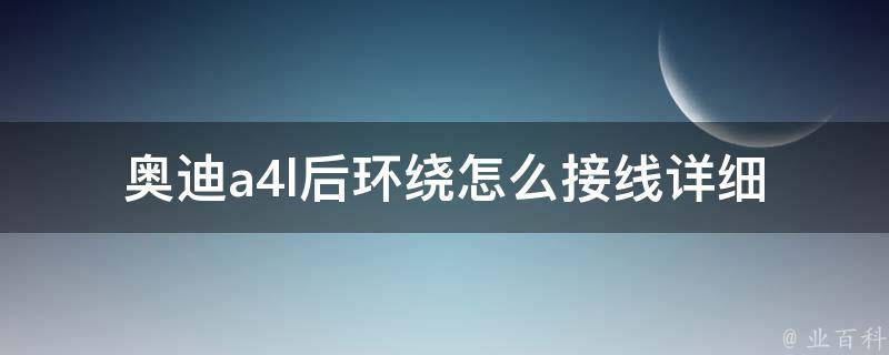 奥迪a4l后环绕怎么接线(详细图解+步骤)