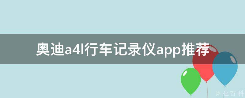 奥迪a4l行车记录仪app推荐(20款app精选)