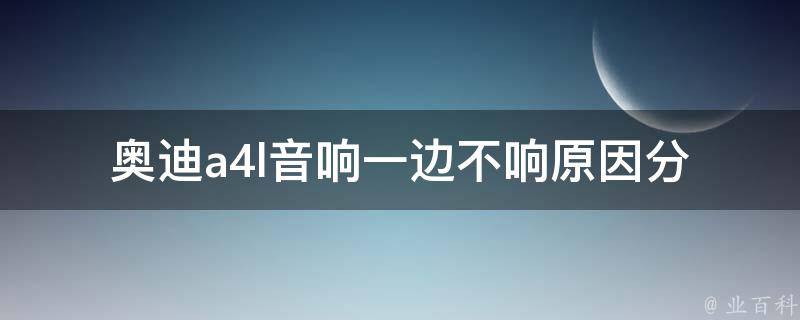 奥迪a4l音响一边不响_原因分析与解决方法