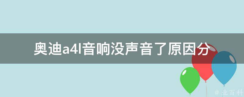 奥迪a4l音响没声音了_原因分析及解决方法推荐