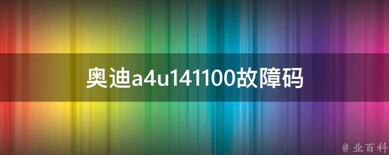 奥迪***141100故障码_详解及解决方法